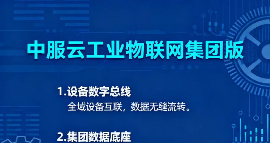 中服云工業物聯網集團版