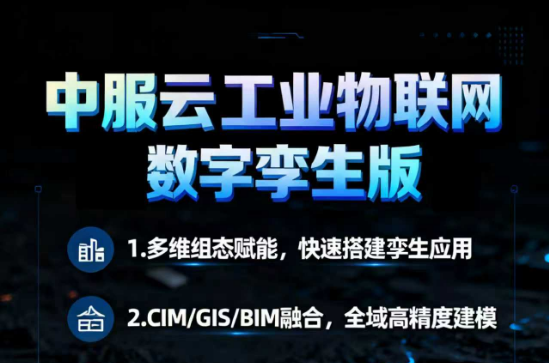 中服云工業物聯網數字李生版